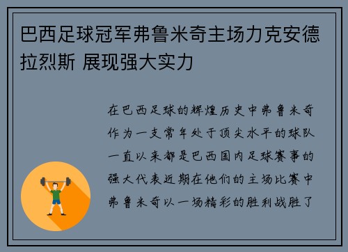 巴西足球冠军弗鲁米奇主场力克安德拉烈斯 展现强大实力
