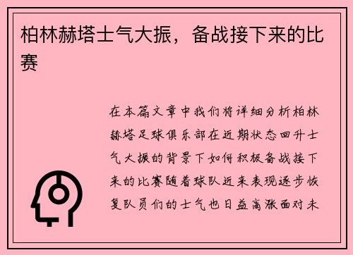 柏林赫塔士气大振，备战接下来的比赛