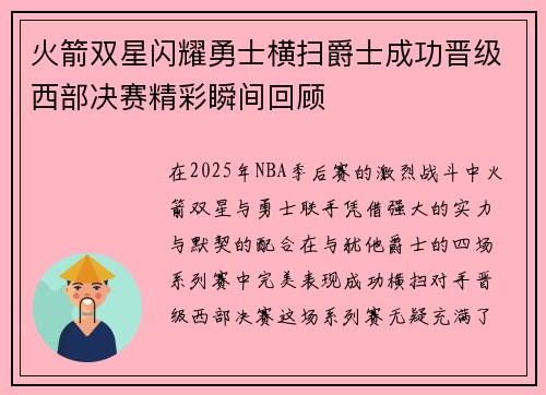 火箭双星闪耀勇士横扫爵士成功晋级西部决赛精彩瞬间回顾