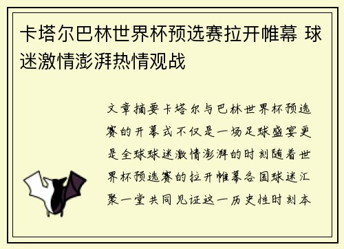 卡塔尔巴林世界杯预选赛拉开帷幕 球迷激情澎湃热情观战