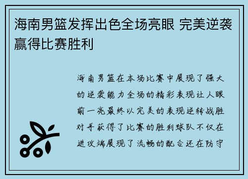 海南男篮发挥出色全场亮眼 完美逆袭赢得比赛胜利