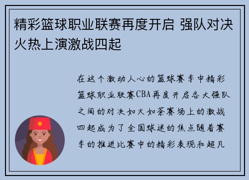 精彩篮球职业联赛再度开启 强队对决火热上演激战四起