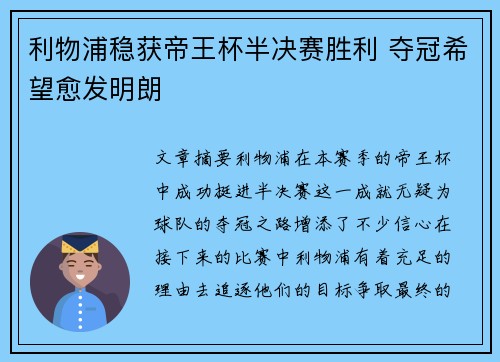 利物浦稳获帝王杯半决赛胜利 夺冠希望愈发明朗