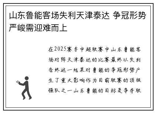 山东鲁能客场失利天津泰达 争冠形势严峻需迎难而上