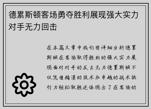 德累斯顿客场勇夺胜利展现强大实力对手无力回击
