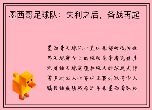 墨西哥足球队：失利之后，备战再起