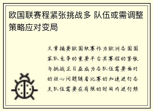 欧国联赛程紧张挑战多 队伍或需调整策略应对变局