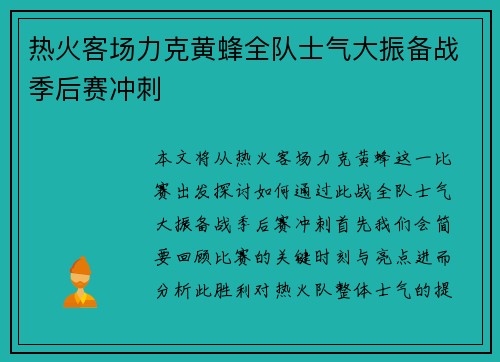 热火客场力克黄蜂全队士气大振备战季后赛冲刺