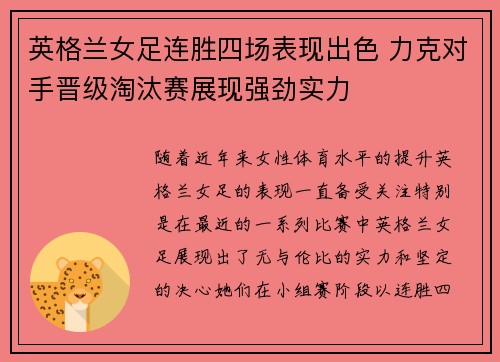 英格兰女足连胜四场表现出色 力克对手晋级淘汰赛展现强劲实力