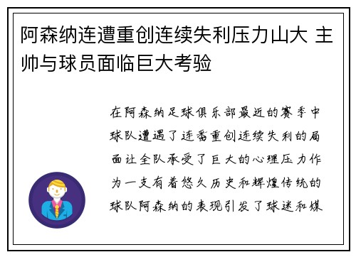 阿森纳连遭重创连续失利压力山大 主帅与球员面临巨大考验