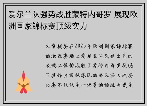 爱尔兰队强势战胜蒙特内哥罗 展现欧洲国家锦标赛顶级实力