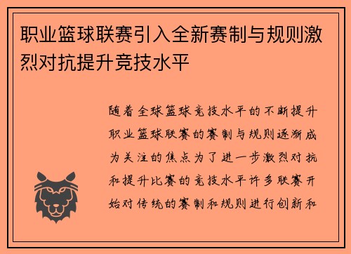 职业篮球联赛引入全新赛制与规则激烈对抗提升竞技水平