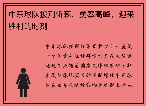 中东球队披荆斩棘，勇攀高峰，迎来胜利的时刻