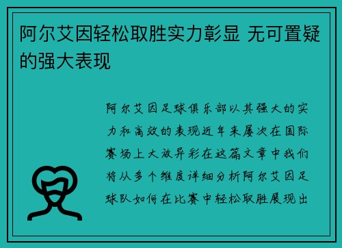 阿尔艾因轻松取胜实力彰显 无可置疑的强大表现