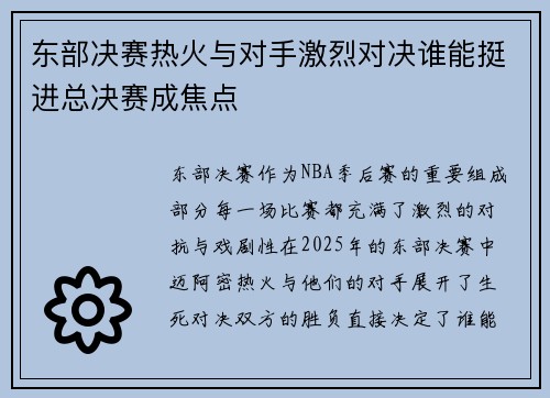 东部决赛热火与对手激烈对决谁能挺进总决赛成焦点