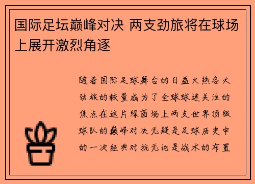 国际足坛巅峰对决 两支劲旅将在球场上展开激烈角逐