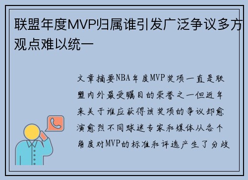 联盟年度MVP归属谁引发广泛争议多方观点难以统一