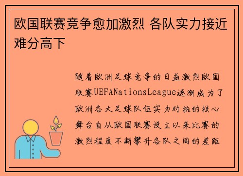 欧国联赛竞争愈加激烈 各队实力接近难分高下