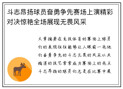 斗志昂扬球员奋勇争先赛场上演精彩对决惊艳全场展现无畏风采