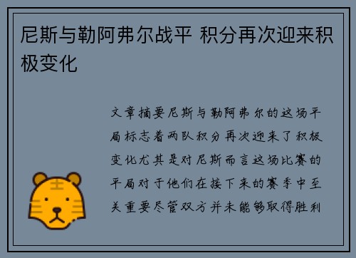 尼斯与勒阿弗尔战平 积分再次迎来积极变化