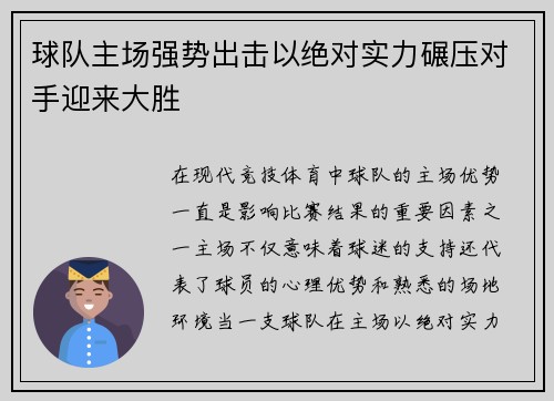 球队主场强势出击以绝对实力碾压对手迎来大胜