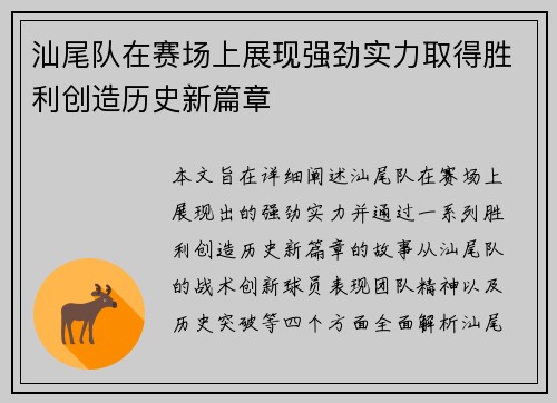 汕尾队在赛场上展现强劲实力取得胜利创造历史新篇章