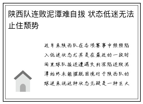 陕西队连败泥潭难自拔 状态低迷无法止住颓势