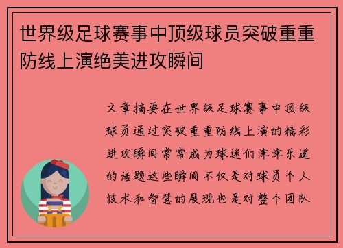世界级足球赛事中顶级球员突破重重防线上演绝美进攻瞬间
