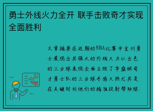 勇士外线火力全开 联手击败奇才实现全面胜利