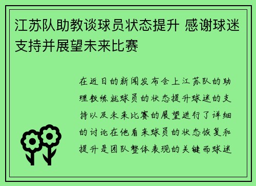 江苏队助教谈球员状态提升 感谢球迷支持并展望未来比赛