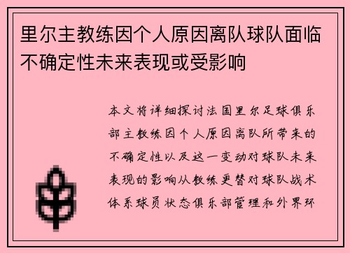 里尔主教练因个人原因离队球队面临不确定性未来表现或受影响