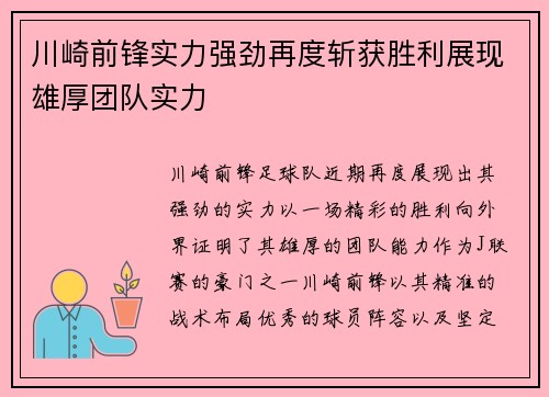川崎前锋实力强劲再度斩获胜利展现雄厚团队实力