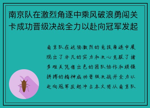 南京队在激烈角逐中乘风破浪勇闯关卡成功晋级决战全力以赴向冠军发起冲击