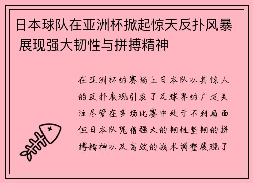 日本球队在亚洲杯掀起惊天反扑风暴 展现强大韧性与拼搏精神