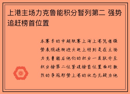 上港主场力克鲁能积分暂列第二 强势追赶榜首位置