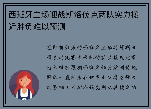 西班牙主场迎战斯洛伐克两队实力接近胜负难以预测