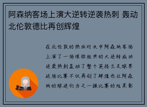 阿森纳客场上演大逆转逆袭热刺 轰动北伦敦德比再创辉煌