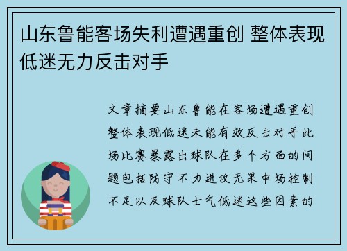 山东鲁能客场失利遭遇重创 整体表现低迷无力反击对手