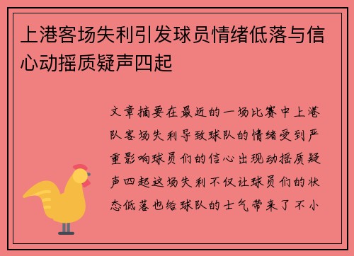 上港客场失利引发球员情绪低落与信心动摇质疑声四起