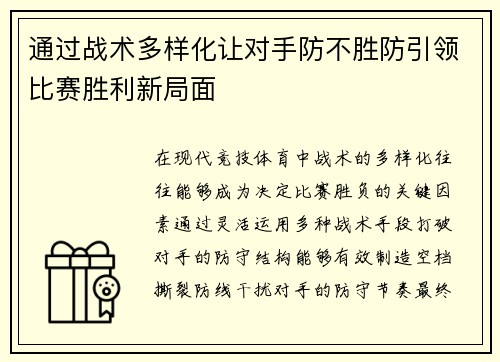 通过战术多样化让对手防不胜防引领比赛胜利新局面