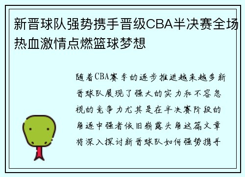 新晋球队强势携手晋级CBA半决赛全场热血激情点燃篮球梦想