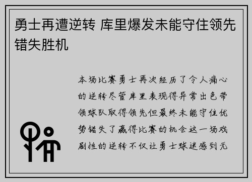 勇士再遭逆转 库里爆发未能守住领先错失胜机