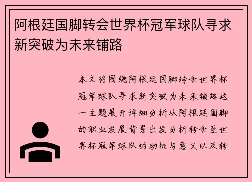 阿根廷国脚转会世界杯冠军球队寻求新突破为未来铺路