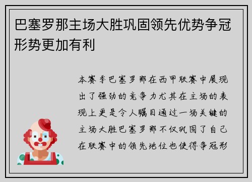 巴塞罗那主场大胜巩固领先优势争冠形势更加有利