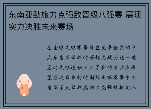东南亚劲旅力克强敌晋级八强赛 展现实力决胜未来赛场