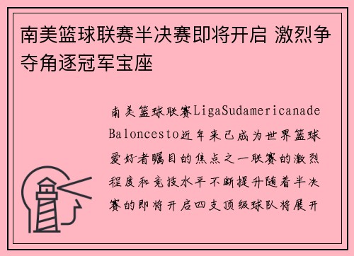 南美篮球联赛半决赛即将开启 激烈争夺角逐冠军宝座