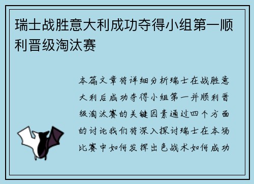 瑞士战胜意大利成功夺得小组第一顺利晋级淘汰赛