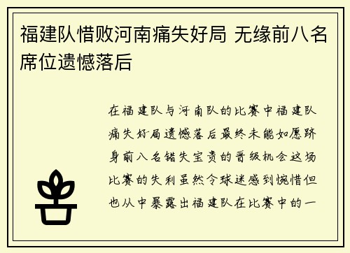 福建队惜败河南痛失好局 无缘前八名席位遗憾落后