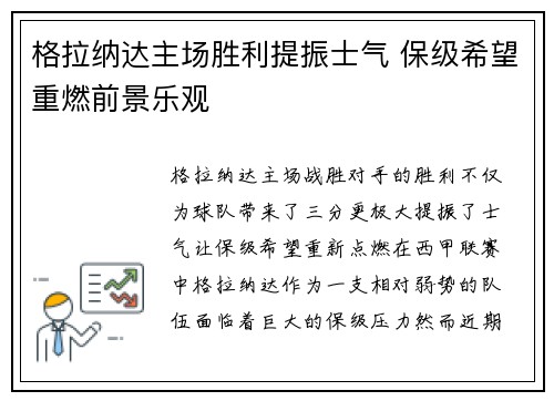 格拉纳达主场胜利提振士气 保级希望重燃前景乐观