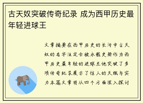 古天奴突破传奇纪录 成为西甲历史最年轻进球王
